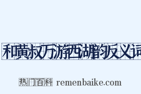 和黄叔万游西湖韵反义词是什么意思的图片